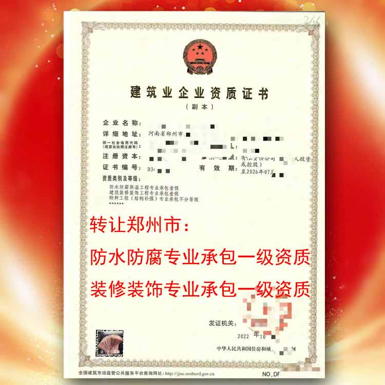 資質轉讓 鄭州市裝修裝飾專業(yè)承包一級資質轉讓 轉讓鄭州專業(yè)承包一級資質